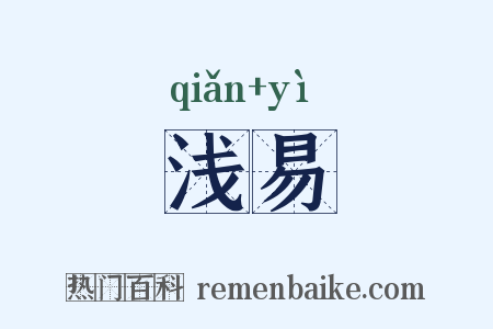 浅易是什么意思的图片
